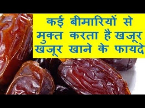 खजूर खाने के फायदे Benefits of Dates, Dates Eating Many Diseases कई बीमारियों से मुक्त करता है खजूर,