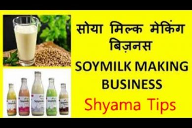 Soya Milk Making Business सोयाबीन का दूध बिज़नेस कर के करे अछि कमाई