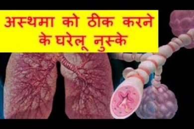 अस्थमा को ठीक करने के घरेलू नुस्खे
