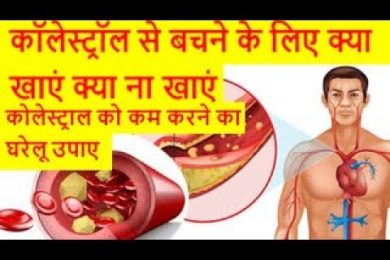 कॉलेस्ट्रॉल से बचने के लिए क्या खाएं क्या ना खाएं,  Natural Home Remedies For Lowering Cholesterol