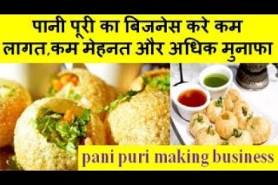 pani puri making business पानी पूरी का बिजनेस करे कम लागत,कम मेहनत और अधिक मुनाफा