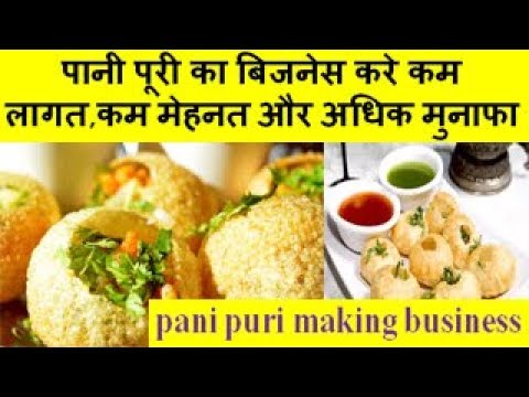 pani puri making business पानी पूरी का बिजनेस करे कम लागत,कम मेहनत और अधिक मुनाफा