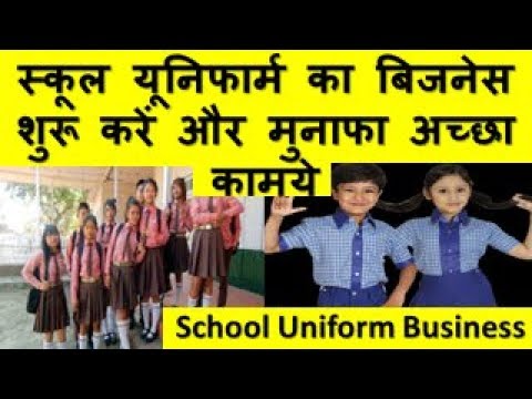 स्कूल यूनिफार्म का बिजनेस शुरू करें और मुनाफा अच्छा  कामये  Starting a school uniform business