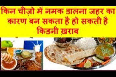 Don't eat salt when किन चीज़ो में नमक डालना जहर का कारण बन सकता है