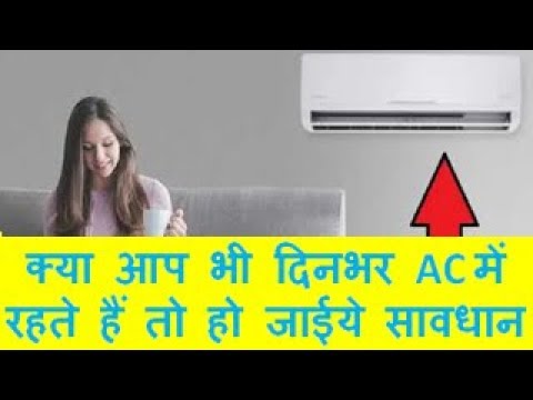 क्या आप भी दिनभर AC में रहते हैं तो हो जाईये सावधान