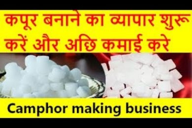 कपूर बनाने का व्यापार शुरू करें और अछि कमाई करे Camphor making business