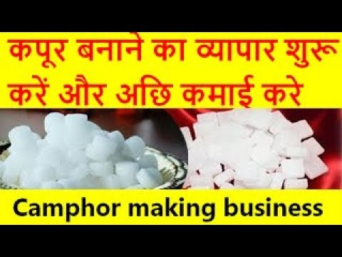 कपूर बनाने का व्यापार शुरू करें और अछि कमाई करे Camphor making business