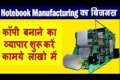कॉपी बनाने का व्यापार शुरू करें कामये लाखो में Notebook Making business