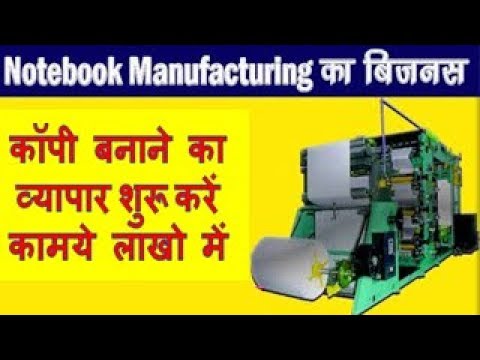 कॉपी बनाने का व्यापार शुरू करें कामये लाखो में Notebook Making business