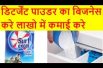 डिटर्जेंट पाउडर का बिजनेस करे लाखो में कमाई करे  Washing powder Business