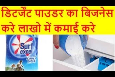 डिटर्जेंट पाउडर का बिजनेस करे लाखो में कमाई करे  Washing powder Business
