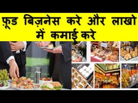 फ़ूड बिज़नेस करे और लाखो में कमाई करे Profitable food business