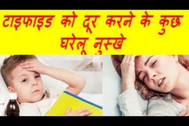 टाइफाइड को दूर करने के कुछ घरेलू नुस्खे  Typhoid Fever Home Remedies