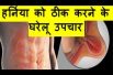 हर्निया को ठीक करने के घरेलू उपचार Home Remedies for Hernia