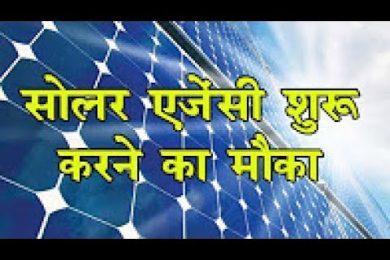 Start Solar Business With Government and Earn Good Profit सरकार दे रही है सोलर बि‍जनेस करने का मौका