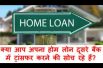 क्या आप अपना होम लोन दूसरे बैंक में ट्रांसफर करने की सोच रहे हैं ?