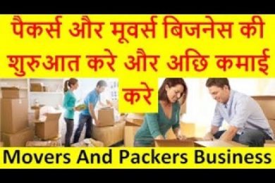 पैकर्स और मूवर्स बिजनेस की शुरुआत करे और अछि कमाई करे Start Movers And Packers Business