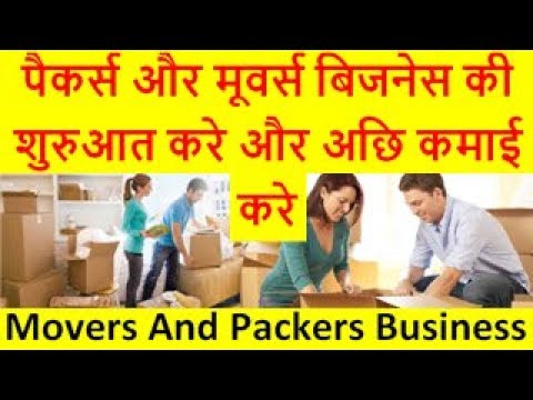 पैकर्स और मूवर्स बिजनेस की शुरुआत करे और अछि कमाई करे Start Movers And Packers Business