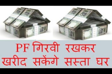 PF गिरवी रखकर खरीद सकेंगे सस्ता घर Buy Low Cast Home Pledge your Pf