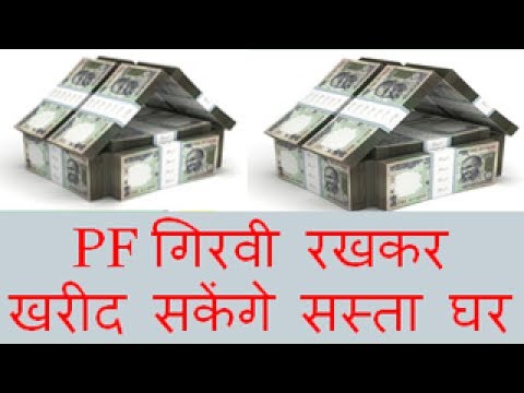 PF गिरवी रखकर खरीद सकेंगे सस्ता घर Buy Low Cast Home Pledge your Pf