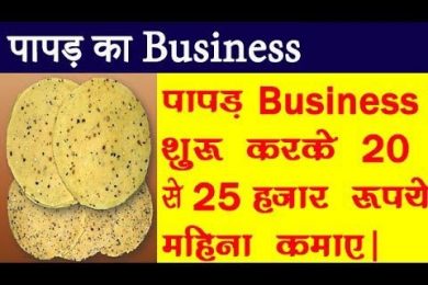 Papad Making Business शुरू करके 20 से 25 हजार रूपये महिना कमाए
