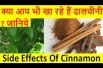 क्या आप भी खा रहे हैं दालचीनी  जानिये? Side Effects of Cinnamon