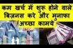 कम खर्च में शुरू होने वाले बिज़नस करे और मुनाफा अच्छा कामये  Low Investment Business