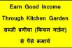 Earn Good Income Through Kitchen Garden सब्जी बगीचा  किचन गार्डन  से पैसे कमायें