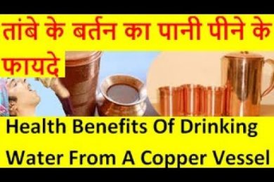 तांबे के बर्तन का पानी पीने के फायदे Health Benefits Of Drinking Water From A Copper Vessel