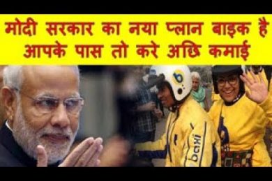 मोदी सरकार का नया प्लान बाइक है आपके पास तो करे अछि कमाई Bike Taxi Business