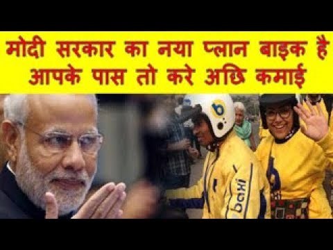 मोदी सरकार का नया प्लान बाइक है आपके पास तो करे अछि कमाई Bike Taxi Business