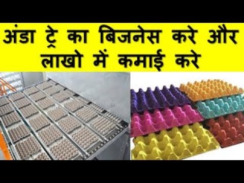 Egg Tray Making Profitable Business अंडा ट्रे का बिजनेस करे और लाखो में कमाई करे