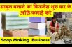 Soap Making  Business साबुन बनाने का बिजनेस शुरू कर के अछि कमाई करे