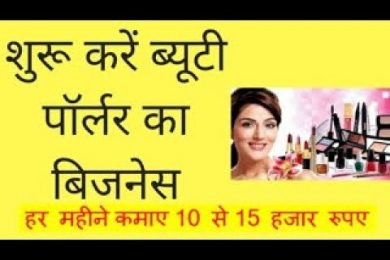ब्यूटी पार्लर का  बिज़नस  कर  के हर महीने  कमाए 10 से 15 हजार रुपए   beauty parlor business in hindi
