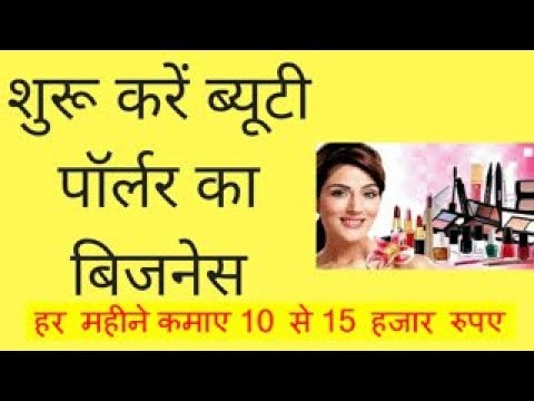 ब्यूटी पार्लर का  बिज़नस  कर  के हर महीने  कमाए 10 से 15 हजार रुपए   beauty parlor business in hindi
