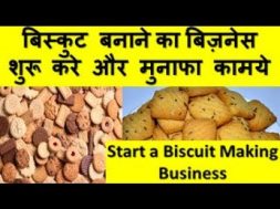 बिस्कुट बनाने का बिज़नेस शुरू करे और मुनाफा कामये start a biscuit making business