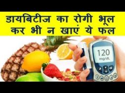 Diabetes Patients Dont Eat These Fruits डायबिटीज का रोगी भूल कर भी न खाएं ये फल