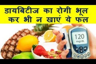 Diabetes Patients Dont Eat These Fruits डायबिटीज का रोगी भूल कर भी न खाएं ये फल