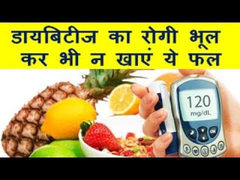 Diabetes Patients Dont Eat These Fruits डायबिटीज का रोगी भूल कर भी न खाएं ये फल