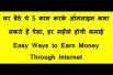 easy ways to earn money through internet घर बैठे ऑनलाइन कमा कर के अछा पैसा हर महीने कमाए