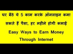 easy ways to earn money through internet घर बैठे ऑनलाइन कमा कर के अछा पैसा हर महीने कमाए