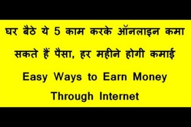 easy ways to earn money through internet घर बैठे ऑनलाइन कमा कर के अछा पैसा हर महीने कमाए