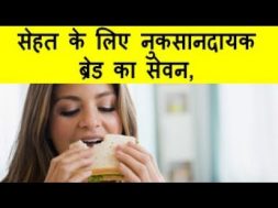 सेहत के लिए नुकसानदायक ब्रेड का सेवनUse Of Harmful Bread For Health