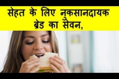 सेहत के लिए नुकसानदायक ब्रेड का सेवनUse Of Harmful Bread For Health