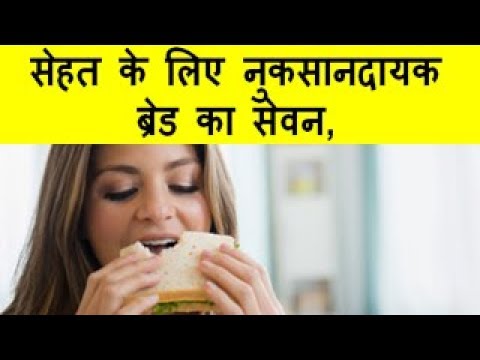 सेहत के लिए नुकसानदायक ब्रेड का सेवनUse Of Harmful Bread For Health