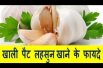 खाली पैट लहसुन खाने के फायदे Benefits of eating empty pat garlic