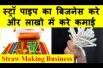 स्ट्रॉ पाइप का बिजनेस करे और लाखो में करे कमाई Straw Making Business
