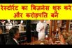 रेस्टोरेंट का बिज़नेस शुरू करे और करोड़पति बने  How To Start Restaurant Business