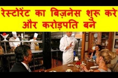 रेस्टोरेंट का बिज़नेस शुरू करे और करोड़पति बने  How To Start Restaurant Business