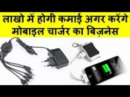 Mobile charger making business लाखो में होगी कमाई अगर करेंगे मोबाइल चार्जर का बिज़नेस